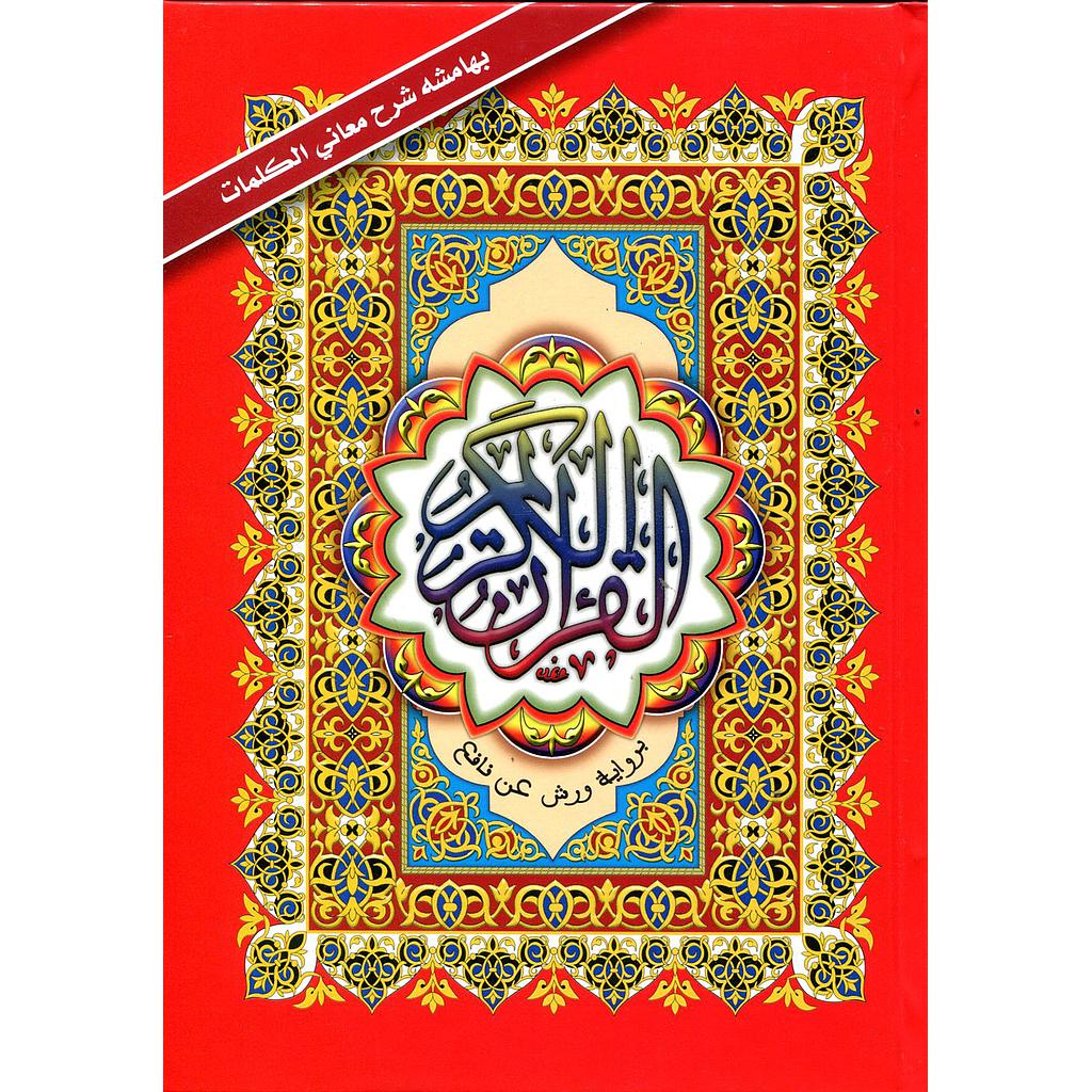 مصحف نصف برواية ورش شاموا سلوفان بهامشه شرح معاني الكلمات