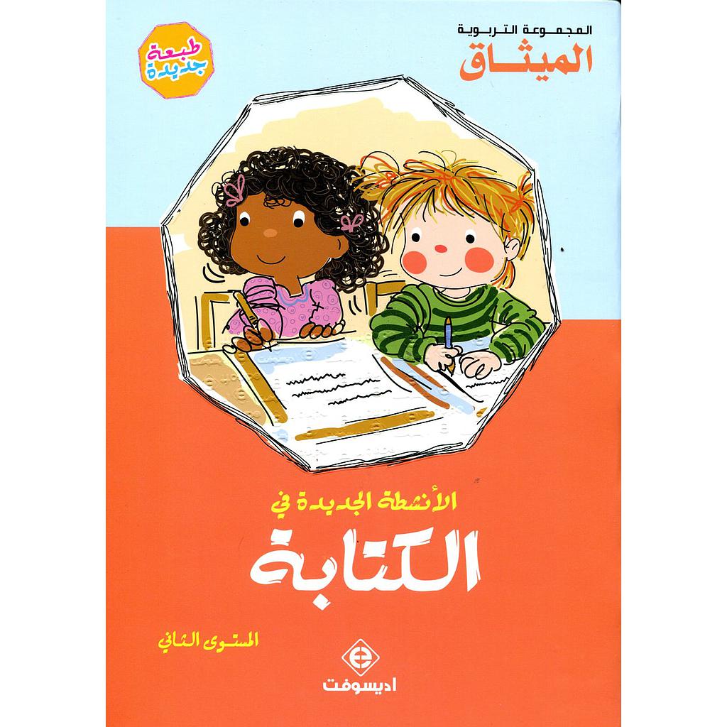 الأنشطة الجديدة في الكتابة 5/6 طبعة 2018