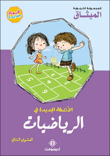 الأنشطة الجديدة في الرياضيات 5/6 طبعة 2020