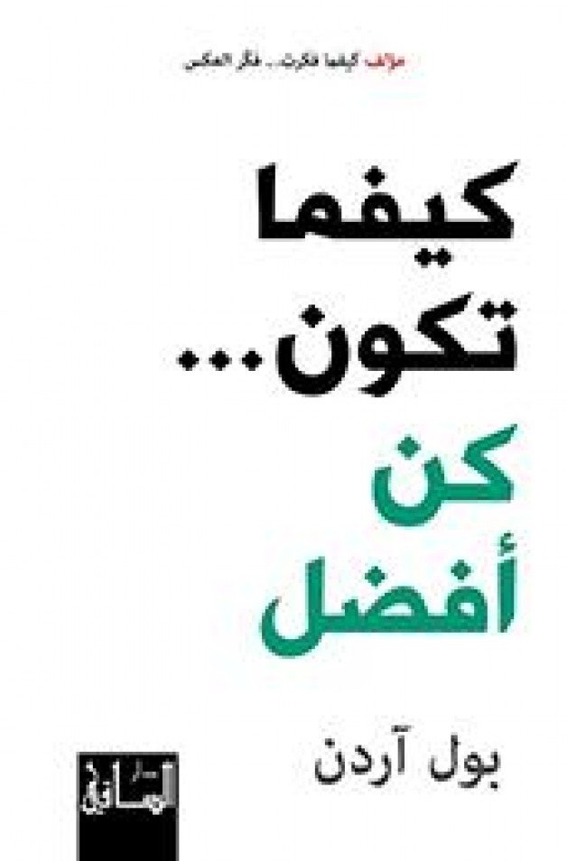 كيفما تكون كن أفضل