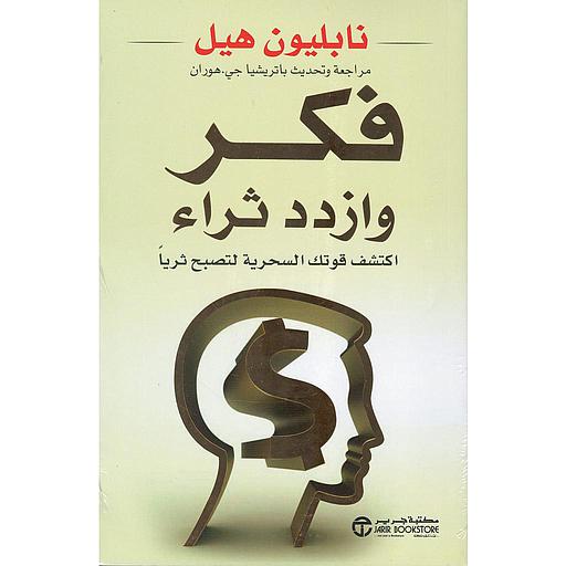 فكر وازدد ثراء