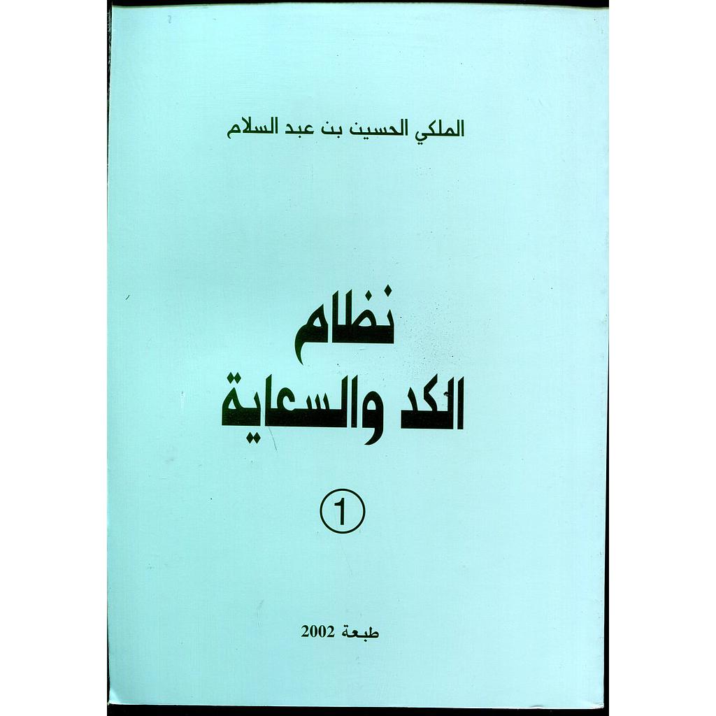 نظام الكد والسعاية ج1