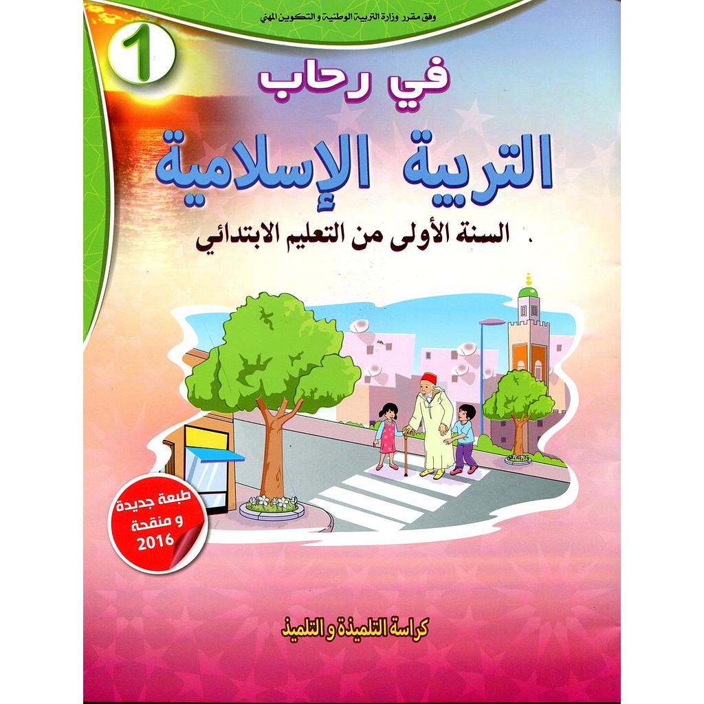 في رحاب التربية الإسلامية 1 إبتدائي تلميذ المنهاج الجديد 2025
