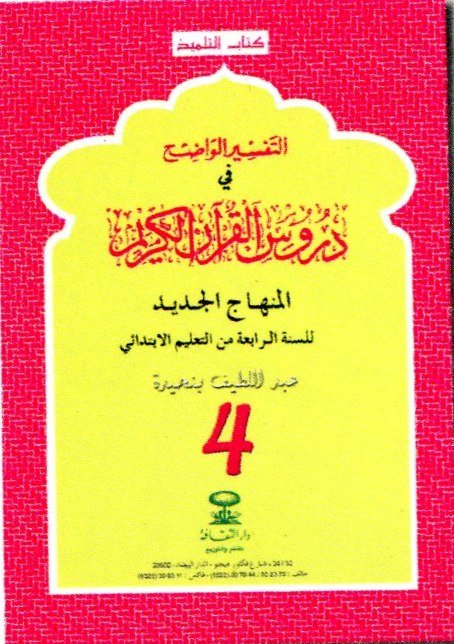 التفسير الواضح 4 إبتدائي 2018