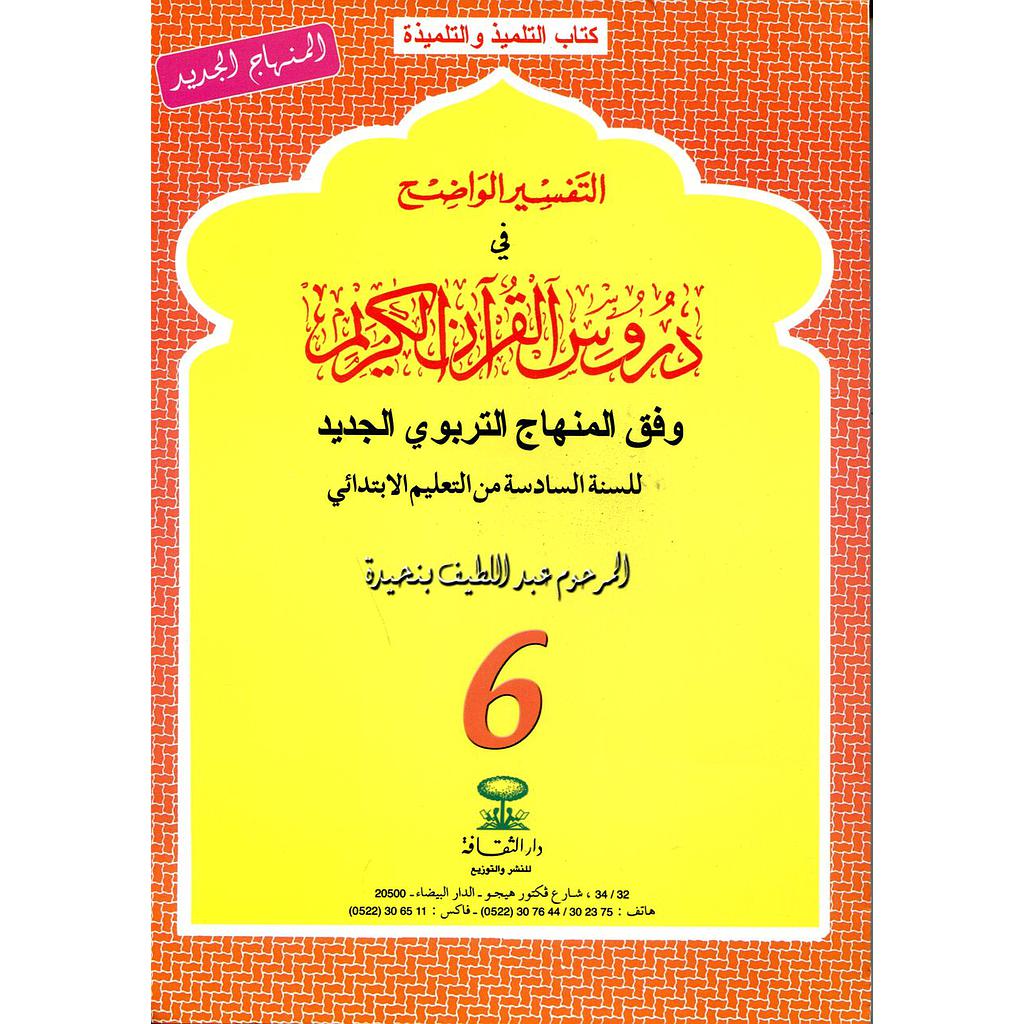 التفسير الواضح 6 إبتدائي 2018