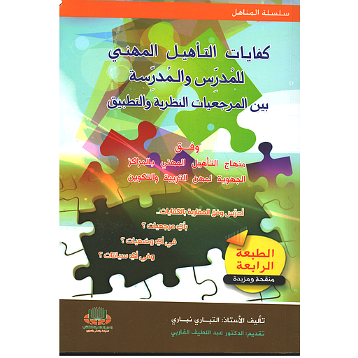 كفايات التأهيل المهني 