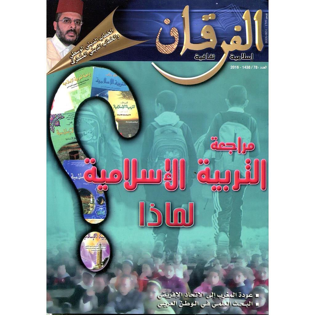 مجلة الفرقان إسلامية ثقافية العدد 78 مراجعة التربية الإسلامية لماذا