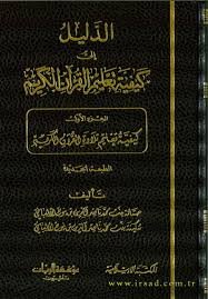 الدليل إلى كيفية تعليم القرآن الكريم 1/3