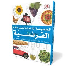 المجموعة الكاملة لتعلم اللغة الفرنسية + 3 أقراص