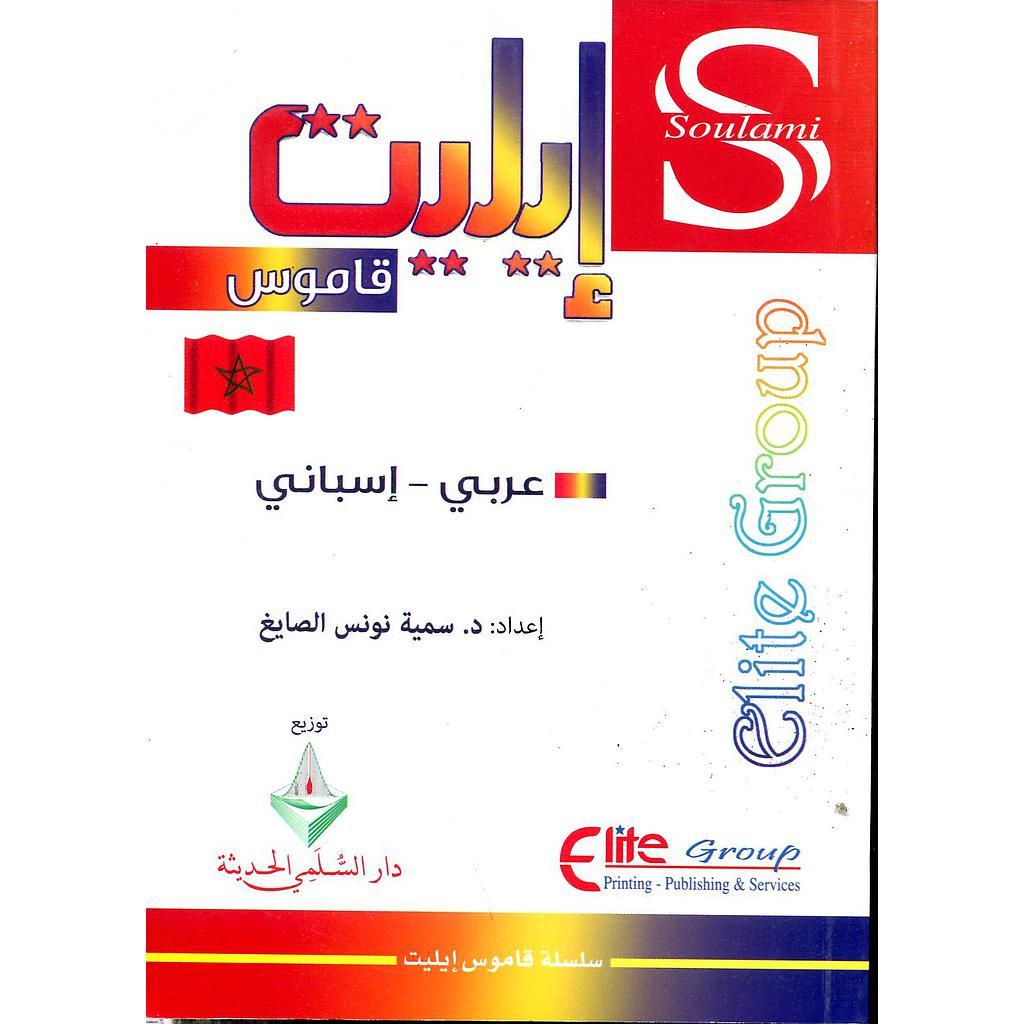 قاموس إيليت عربي إسباني
