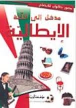 مدخل إلى اللغة الإيطالية