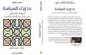 ما وراء السياسة الموقف الأخلاقي في فكر عبد السلام ياسين