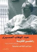 رحلتي الفكرية