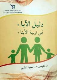دليل الآباء في تربية الأبناء