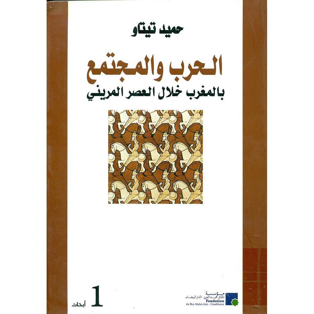 الحرب والمجتمع بالمغرب خلال العصر المريني