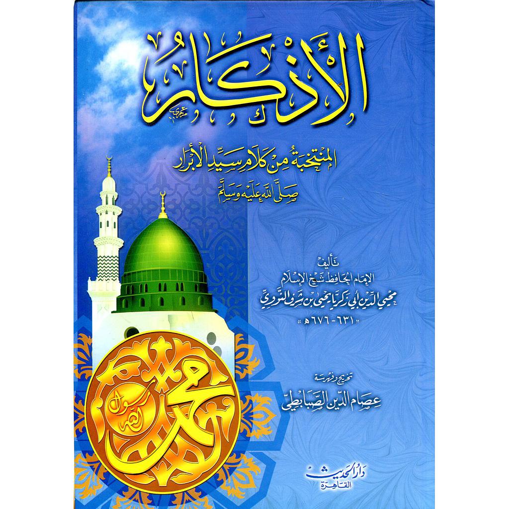 الأذكار المنتخب من كلام سيد الأبرار صلى الله عليه وسلم