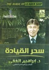 سحر القيادة