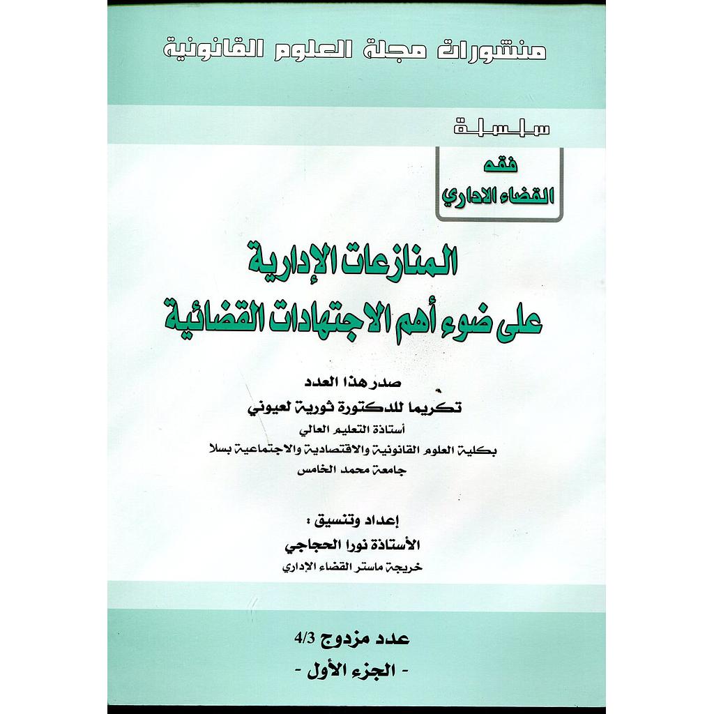 المنازعات الإدارية على ضوء أهم الإجتهادات القضائية عدد مزدوج 3/4 - 1/2