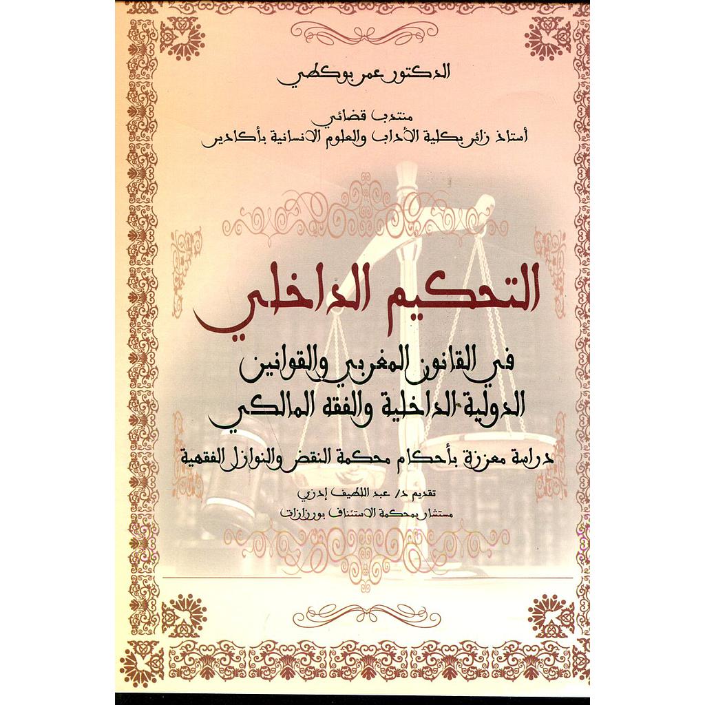 التحكيم الداخلي في القانون المغربي والقوانين الدولية الداخلية والفقه المالكي