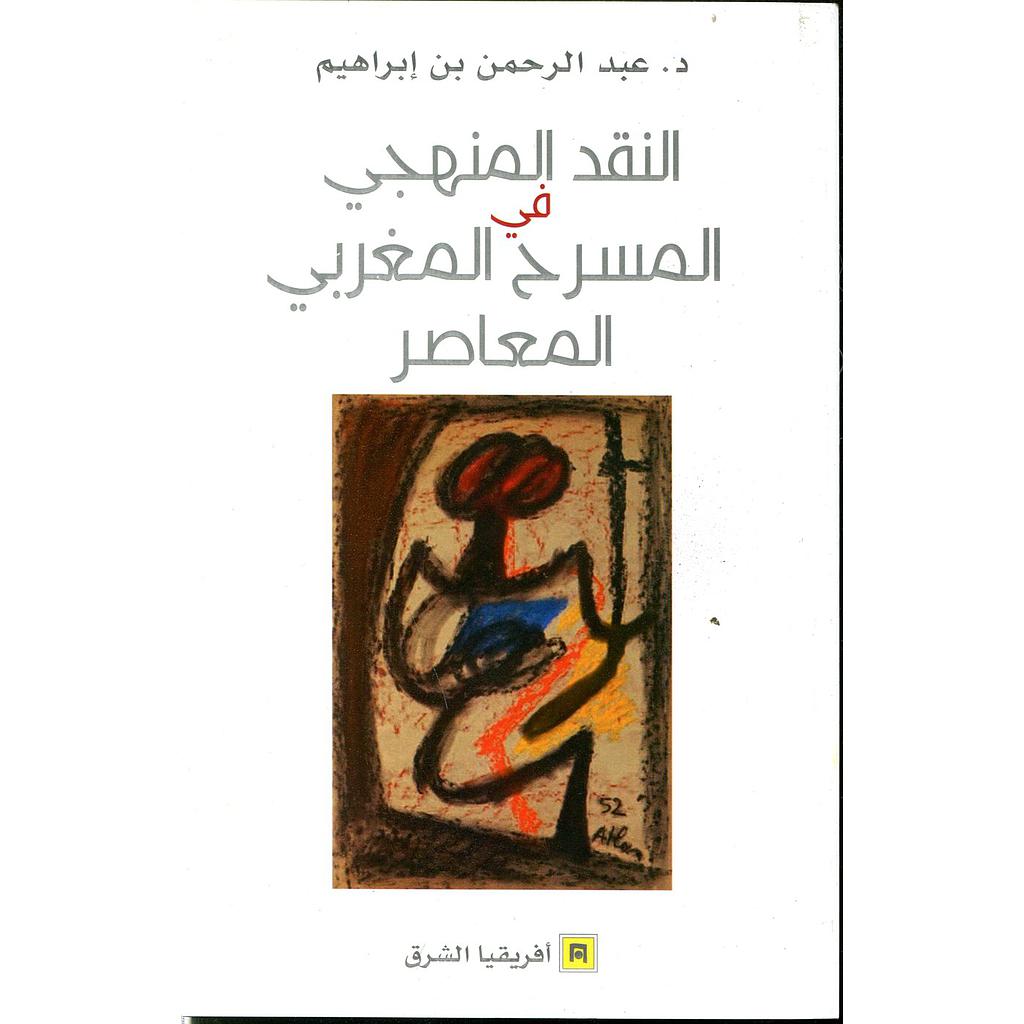 النقد المنهجي في المسرح المغربي المعاصر