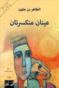 عينان منكسرتان