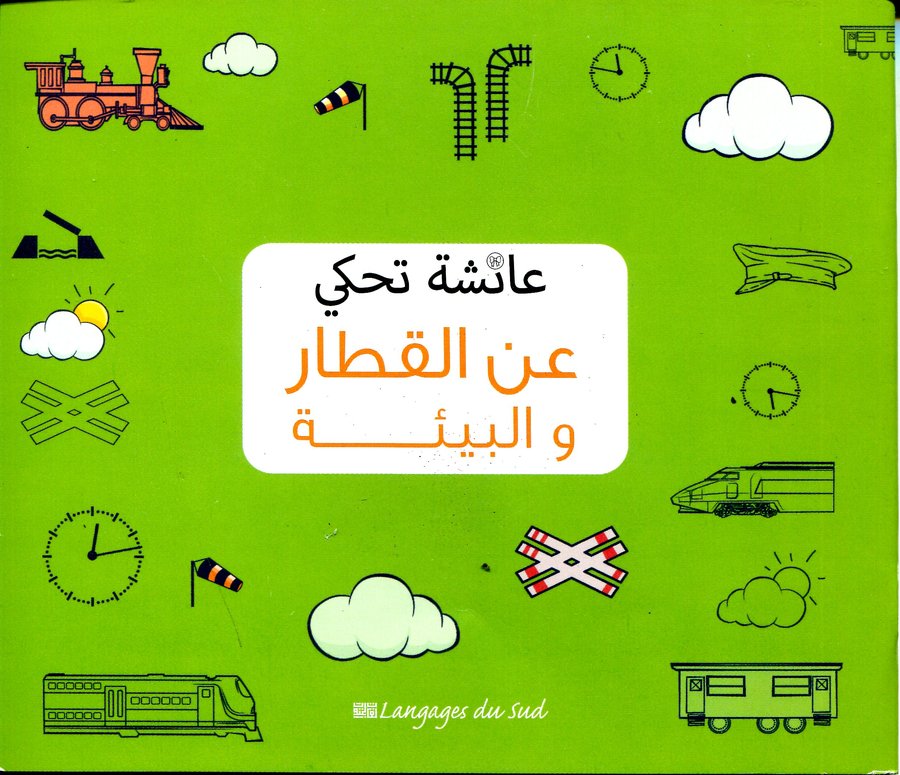 عائشة تحكي عن القطار والبيئة