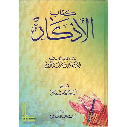 كتاب الأذكار