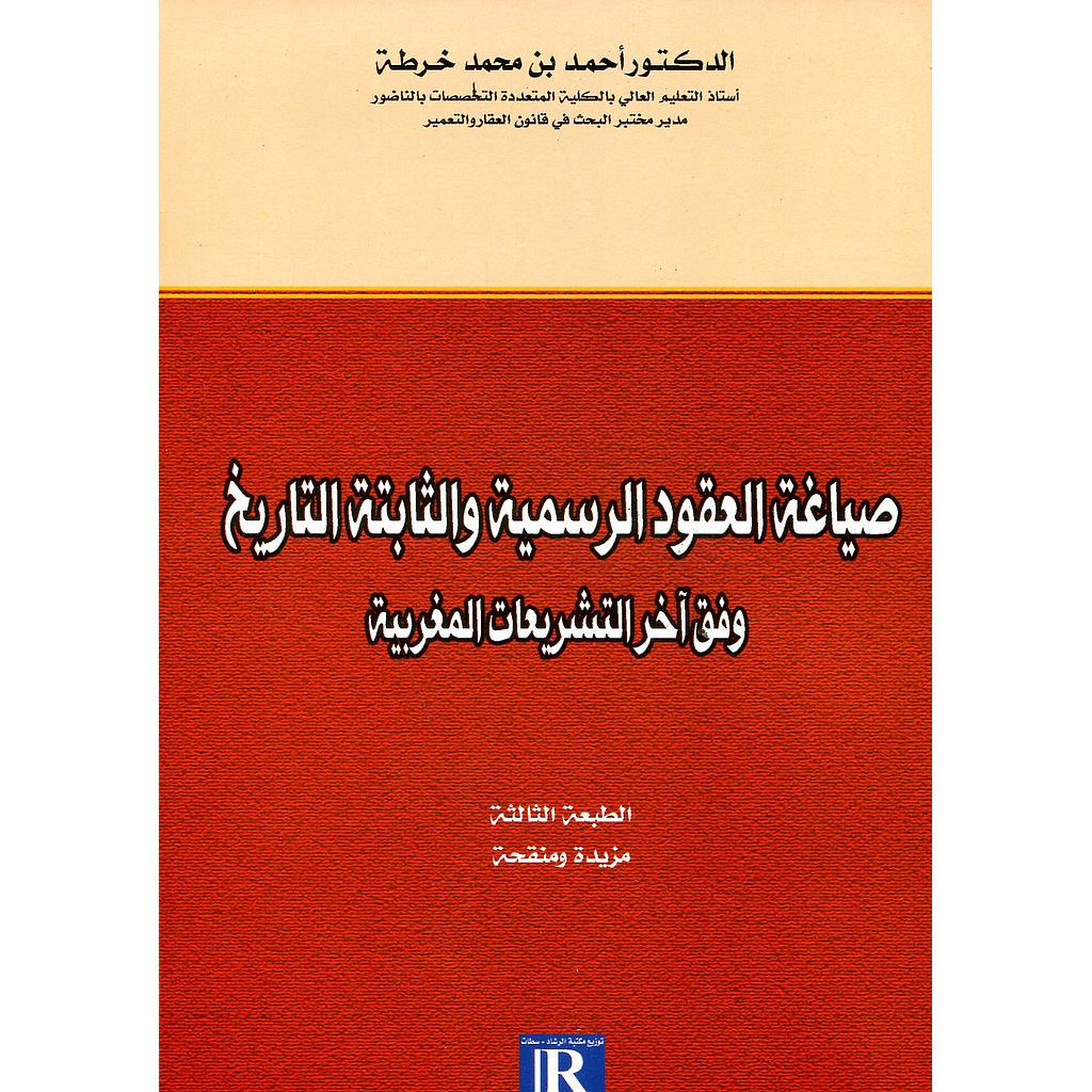 صياغة العقود الرسمية والثابتة التاريخ وفق آخر التشريعات المغربية