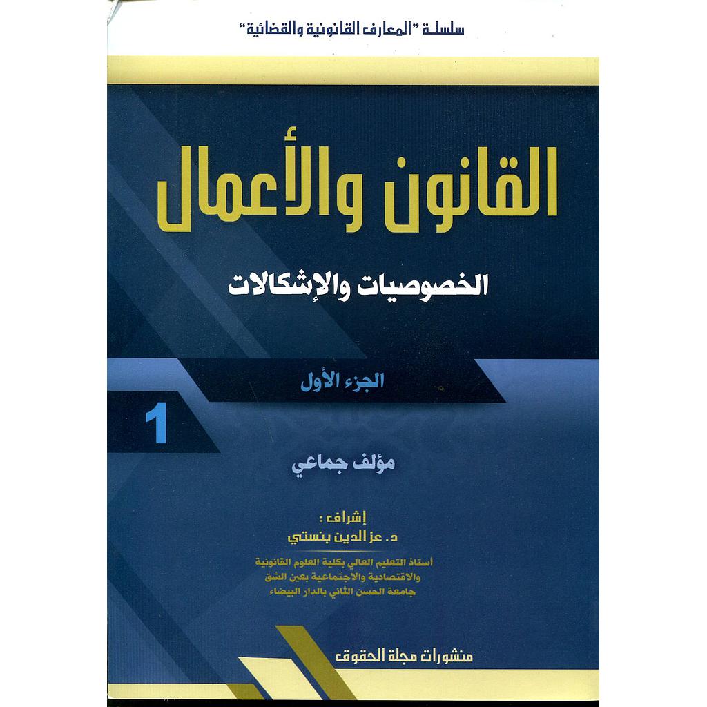 القانون والأعمال الخصوصيات والإشكالات ج1