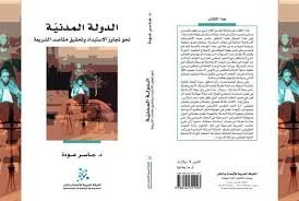 الدولة المدنية