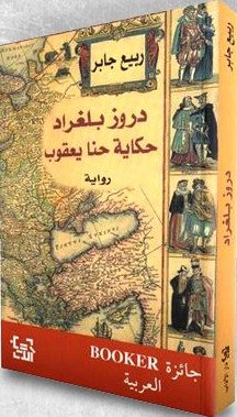 دروز بلغراد حكاية حنا يعقوب