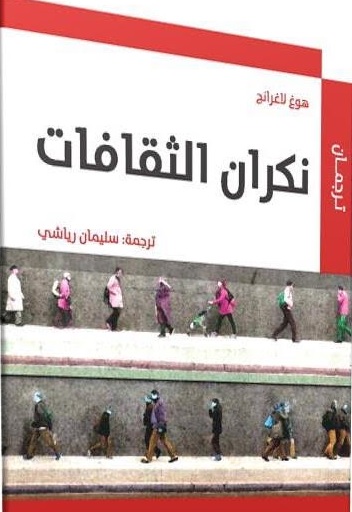 نكران الثقافات