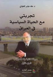 تجربتي مع الحياة السياسية في العراق