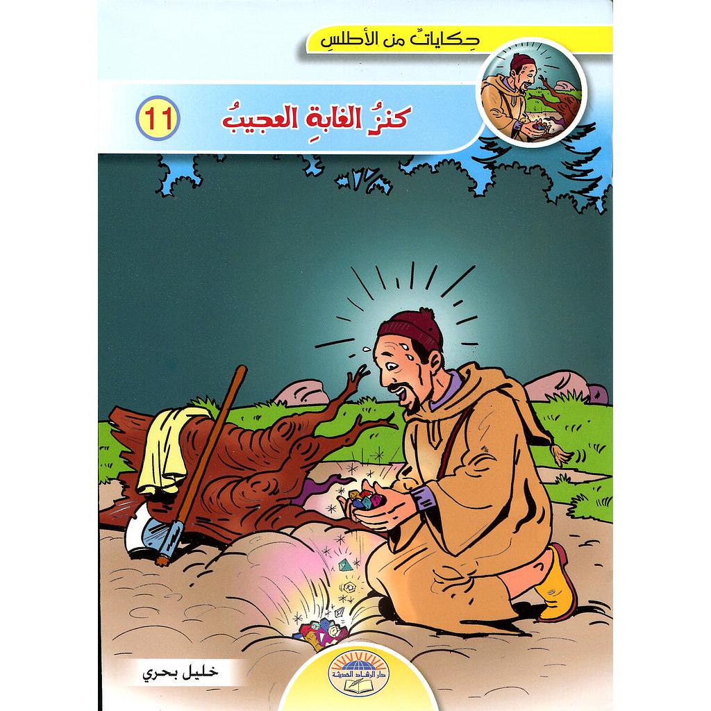 كنز الغابة العجيب 11