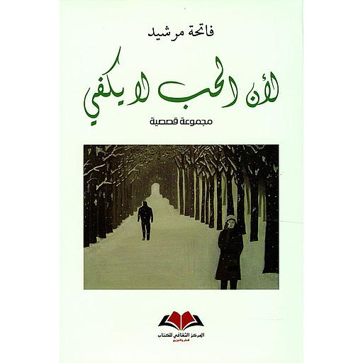 لأن الحب لا يكفي عربي انجليزي