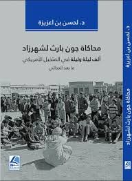 محاكاة جون بارث لشهرزاد