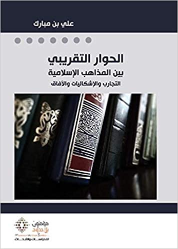 الحوار التقريبي بين المذاهب الإسلامية