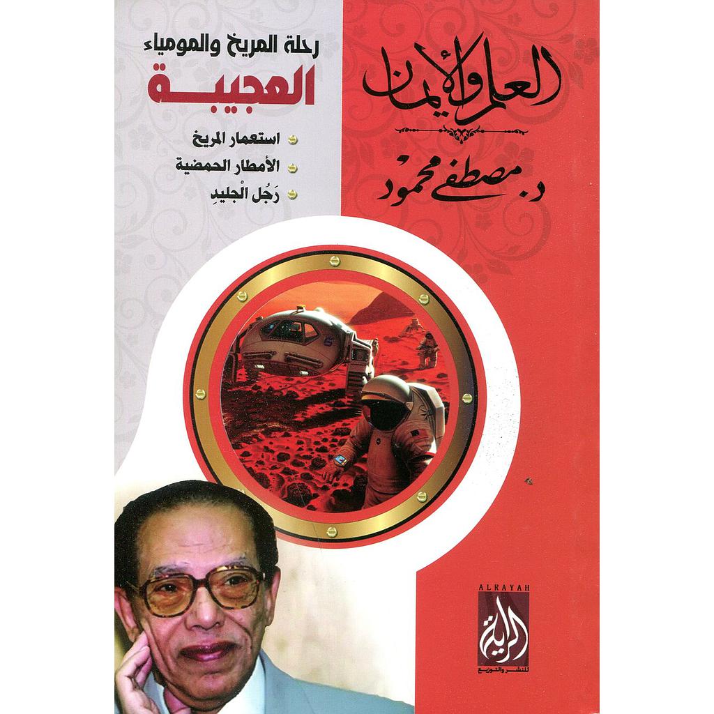 رحلة المريخ والمومياء العجيبة