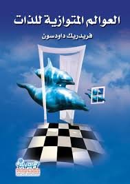 العوالم المتوازية للذات