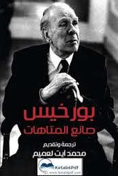 بورخيس صانع المتاهات