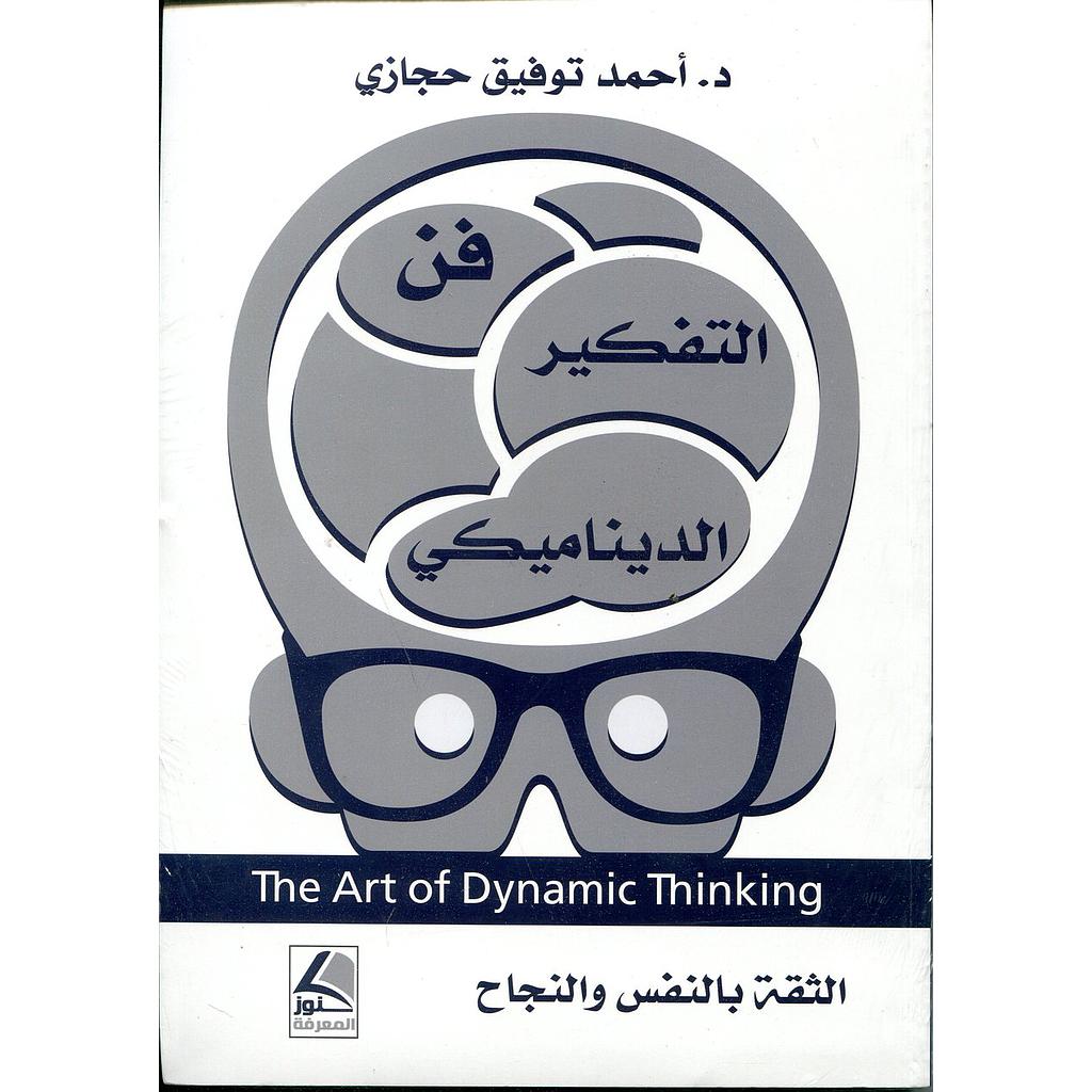 فن التفكير الديناميكي