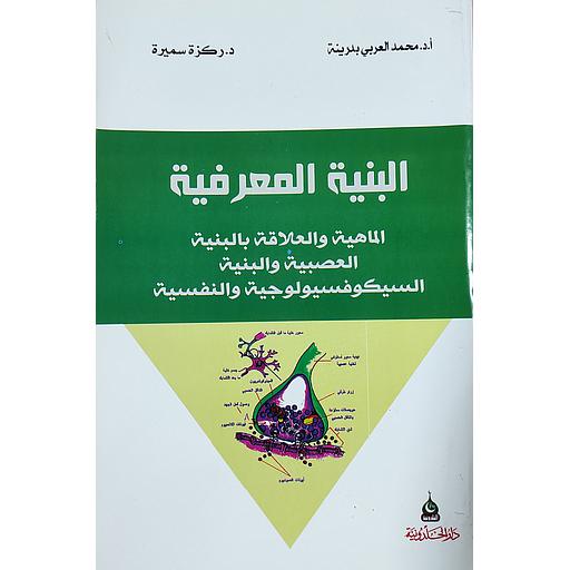 البنية المعرفية