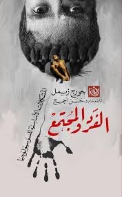 الفرد والمجتمع