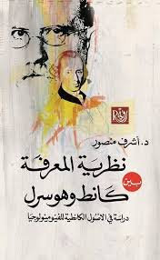 نظرية المعرفة بين كانط وهوسرل