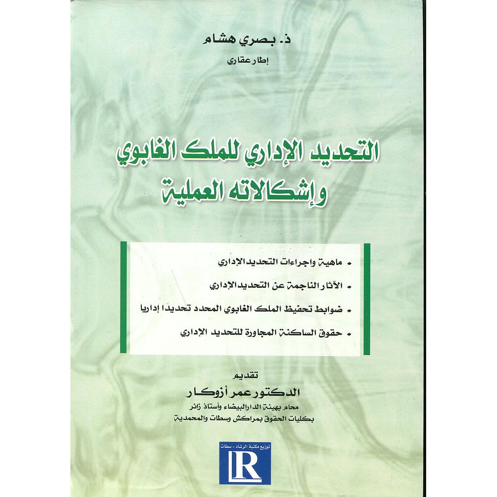التحديد الإداري للملك الغابوي وإشكالاته العملية