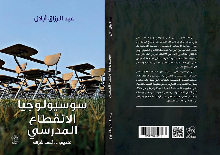 سوسيولوجيا الانقطاع المدرسي