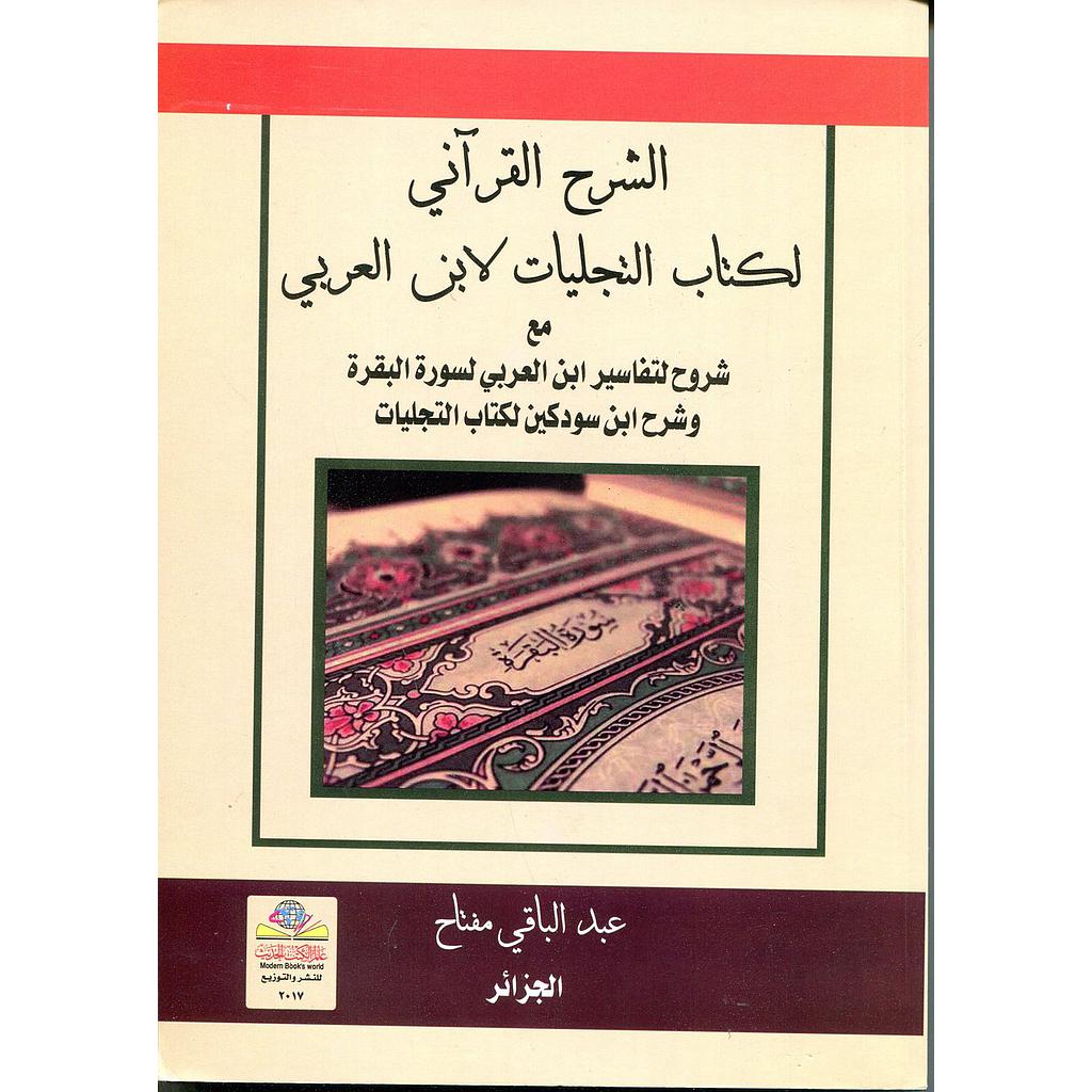 الشرح القرآني لكتاب التجليات لابن العربي مع شروح لتفاسير ابن العربي لسورة البقرة وشرح ابن سودكين لكتاب التجليات