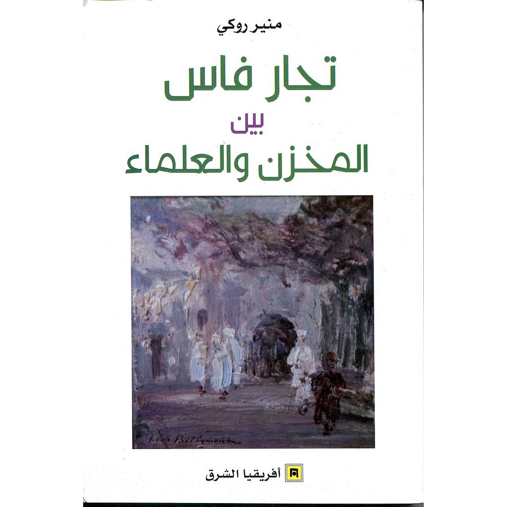 تجار فاس بين المخزن والعلماء