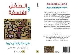 الطفل والفلسفة