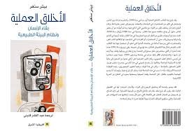 الأخلاق العملية بقاء الإنسان ونظام البيئة الطبيعية